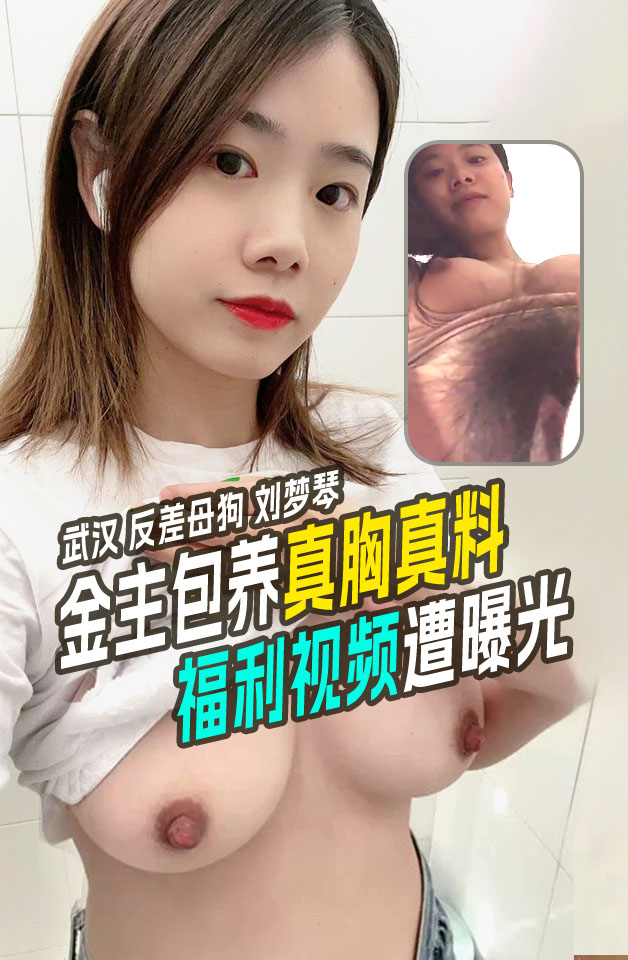 武汉世纪万通曼谷中交集团 反差母狗 刘梦琴 真胸真料，床上万人骑，骨子里的骚劲到床上淋漓释放