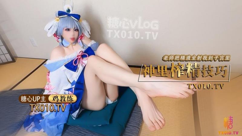 【原神！启动】cos神里绫华 老师射给我 把精液射到神里子宫里