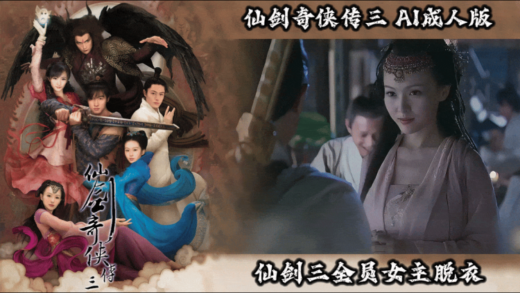 仙剑奇侠传三【AI成人版】