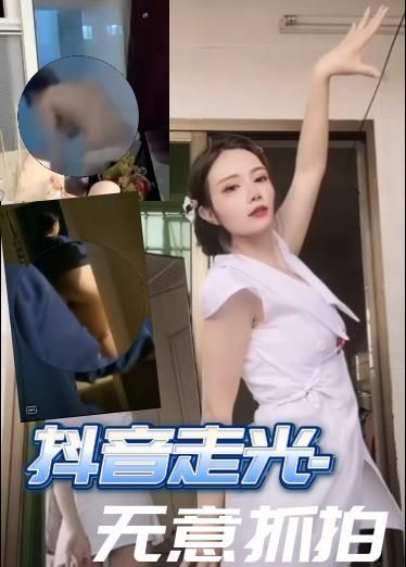 抖音走光-无意抓拍