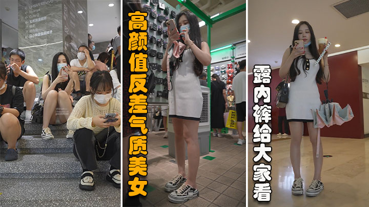 买奶茶的包臀裙高颜值反差气质美女.直接坐台阶上露内裤给大家看