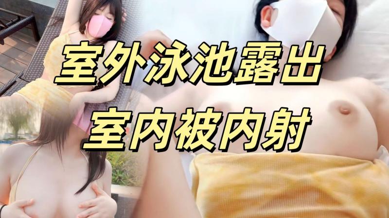 网红 清纯白嫩小仙女【萌之乖乖】 室外泳池露出 室内被内射