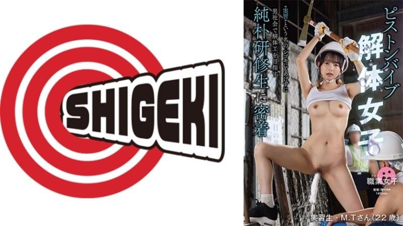 活塞按摩棒拆除女子 ‘实习’之名的虐待也不退缩，在男性社会中以拆除工人为目标的纯朴实习生 SGKI-075