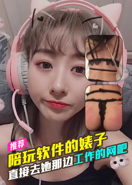 陪玩软件搞出来的婊子，直接去她那边工作的网吧