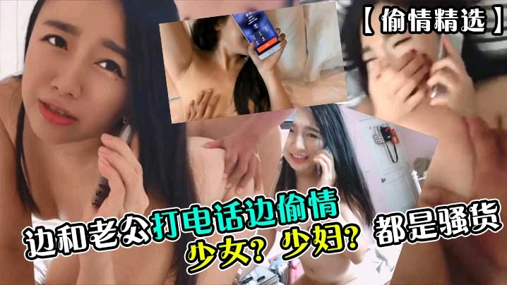 边打电话边偷情合集，调教好了都是母狗