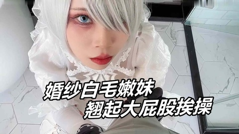 萝莉白丝婚纱，抓住白嫩大屁股插入内射！