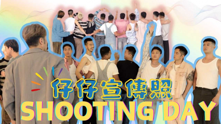 仔仔宣传照 SHOOTING DAY ｜Boyscation Too｜写真拍摄