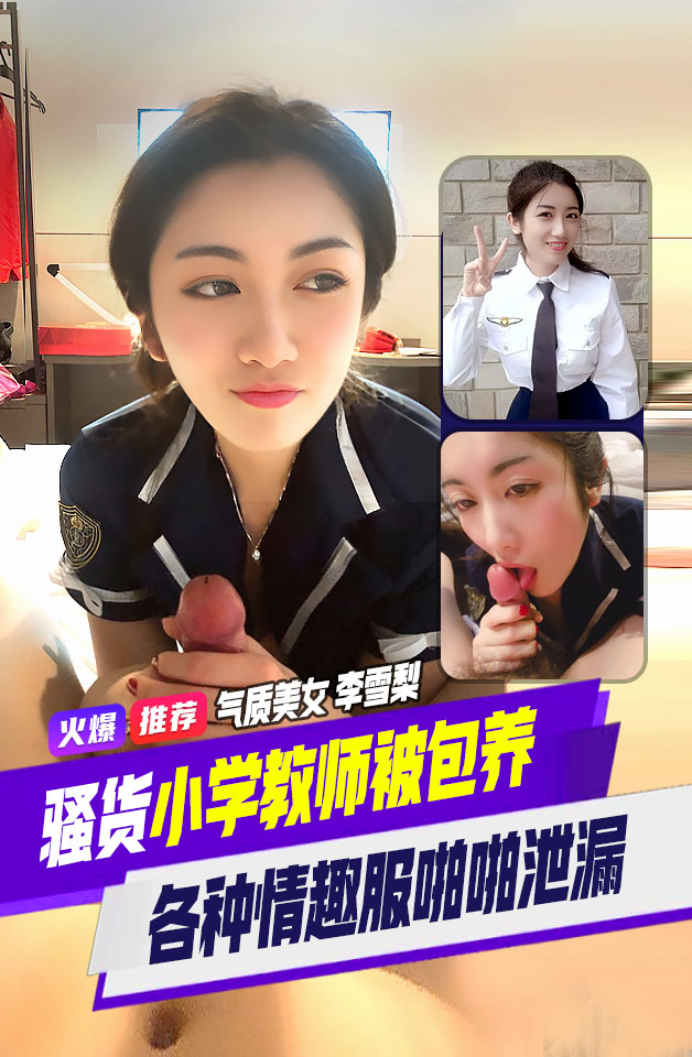 精品推荐高颜值 气质美女 小学教师 李雪梨 与男友啪啪不雅视频  云盘泄密