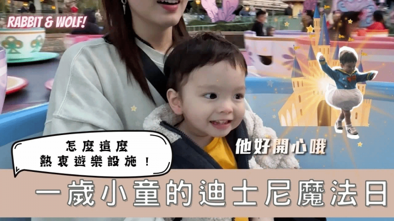 一岁小童的迪士尼魔法日｜出乎意料地超爱玩游乐设施｜喜欢迪士尼的一切｜兔女狼