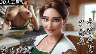 3D 人工巨乳 操，棕色头发的大奶直到她的阴户充满了精液