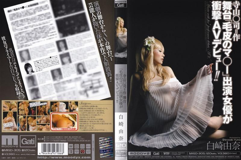 舞台剧女演员 冲撃性AV出道！！ 白崎由奈 MIGD-305