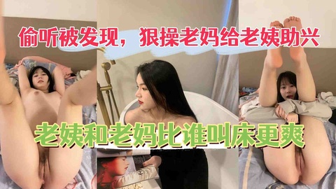 狠操老妈给老姨助兴，老姨被操还开门和老妈比谁叫的大声