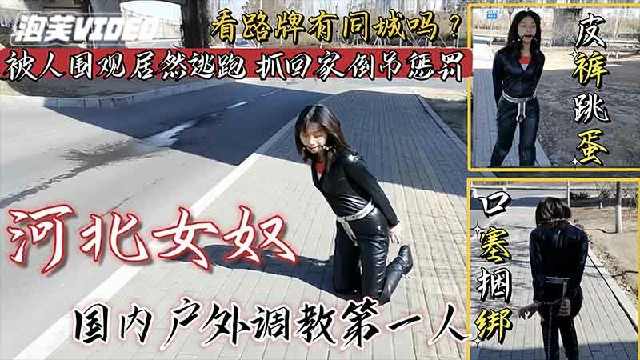 【户外调教】女奴皮裤跳蛋口塞捆绑户外调教，看路牌有同城的吗？被人围观居然不羞耻