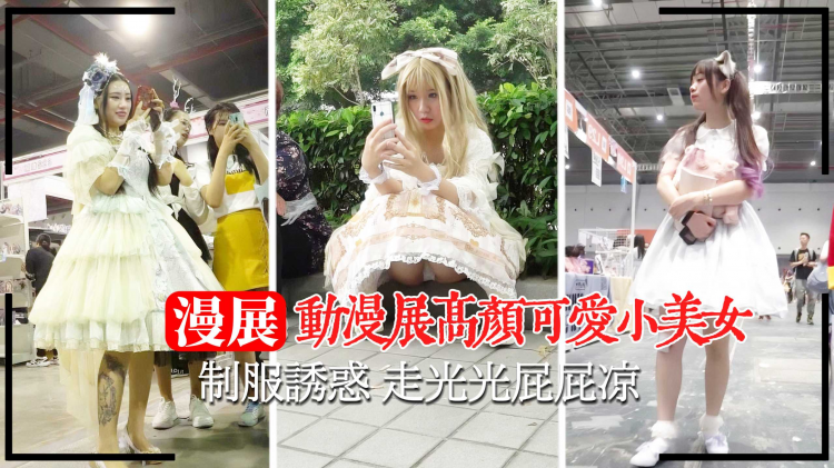 【漫展抄底】可爱小美女制服诱惑走光光屁屁凉