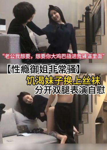 【性瘾御姐非常骚】饥渴妹子换上丝袜，分开双腿表演自慰“老公我想要，想你大鸡巴插进我骚逼里面”非常淫荡