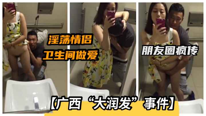 淫荡情侣大润发卫生间激情野战.朋友圈疯传