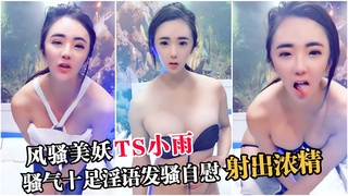 风骚美妖Ts小雨，骚气十足淫语发骚自摸，射出浓精