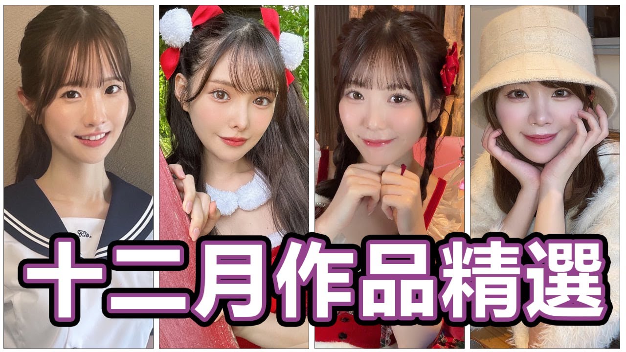 最强美腿引退倒数！！新年21位顶级女优共演大礼包！！中指通的12月作品精选！！