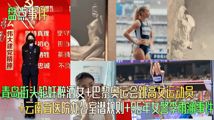 【盘点事件】青岛街头轮奸醉酒女+巴黎奥运会跳高女运动员