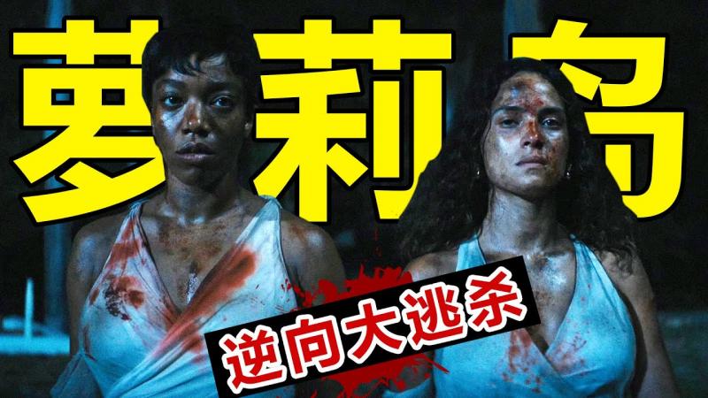 2024最勐心理惊悚片，萝莉岛版《逃出绝命镇》，逆向大逃杀看得人汗毛倒立！