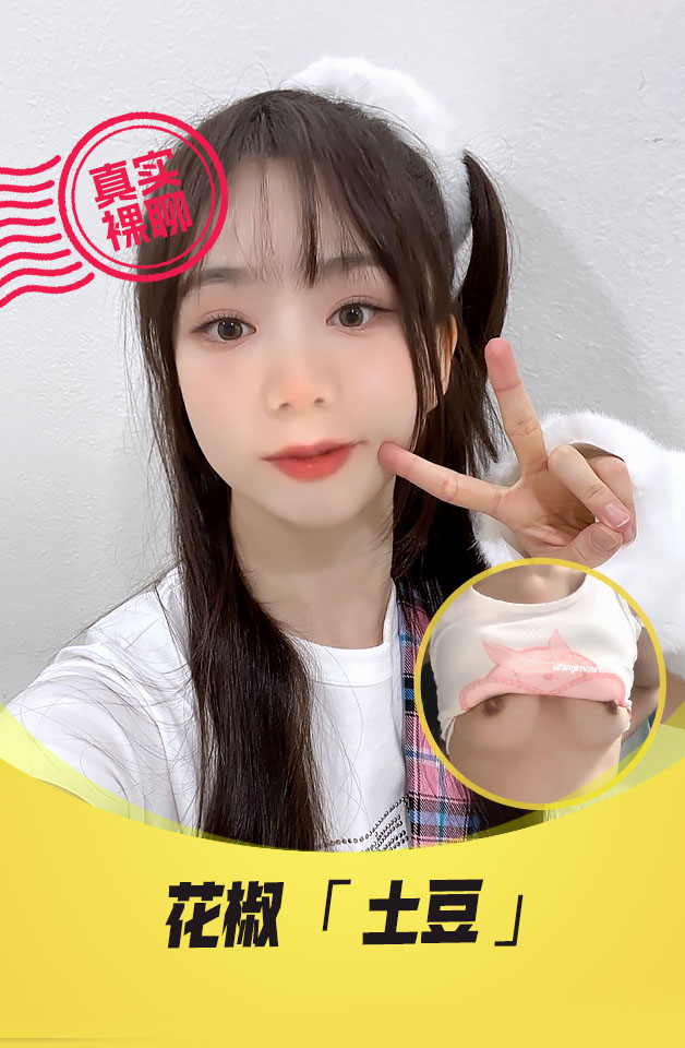 【真实裸聊】 陪聊  “土豆”  一对一 裸聊 可爱萌妹 很嫩