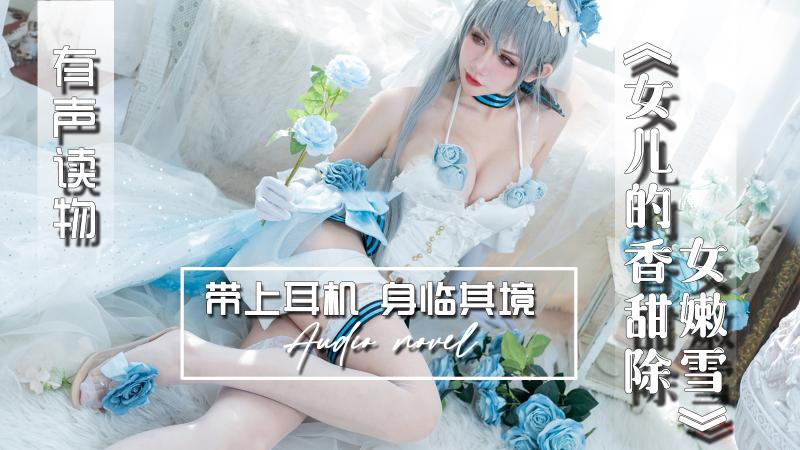 AGAY114-有声小说-女儿的香甜除女嫩雪