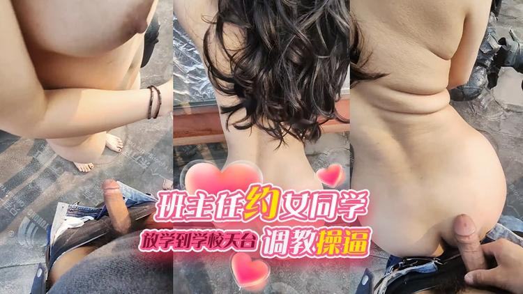 班主任约女同学放学到学校天台调教操逼