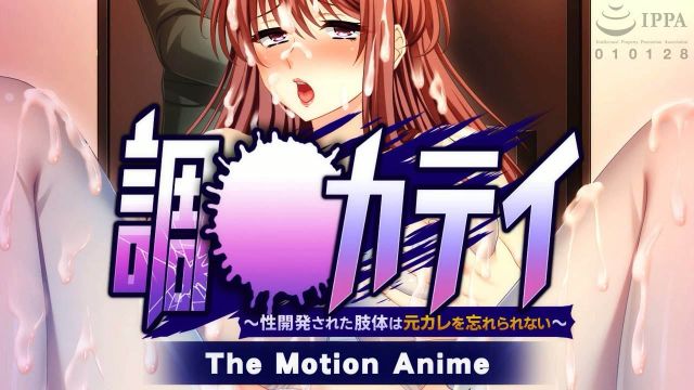 调教过程 ~ 被开发了性欲的身体，无法忘怀前男友~  The Motion