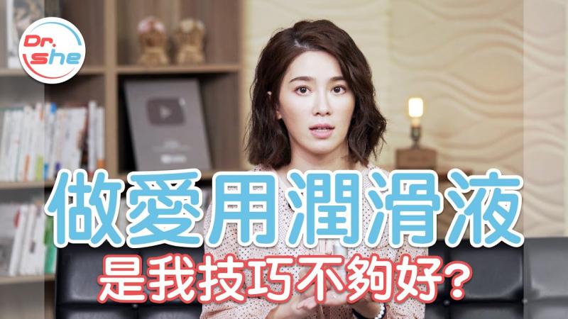 做爱用「润滑液」 是因为我技巧不够好. #DrShe许蓝方