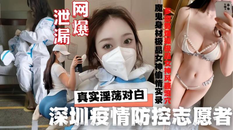 深圳志愿者洒店与隔离外来人员約炮啪啪啪性丑闻(网曝池密)