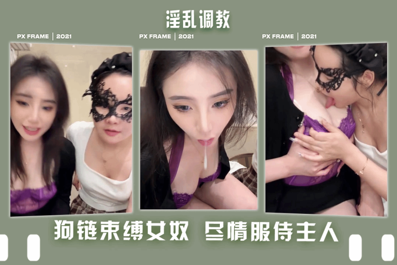 淫乱调教！淫荡小母狗调教年轻女奴狗链束缚尽情服侍主人