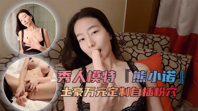 秀人网模特熊小诺土豪万元定制黑丝美臀插粉穴自慰