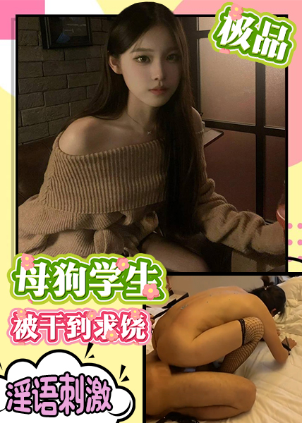极品/母狗学生被干到求饶  淫语刺激