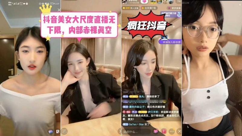 【疯狂抖音系列】抖音美女大尺度直播无下限，内部赤裸真空