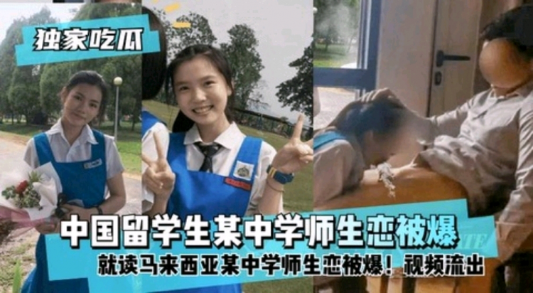 【独家吃瓜】中国留学生就读马来西亚某中学师生恋被爆！