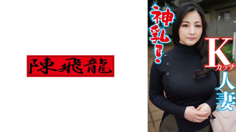 神乳K罩杯人妻 521MGFX-157