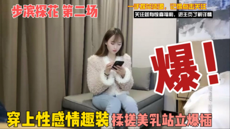 探花精选第二场，穿上性感情趣装，直接站立爆插