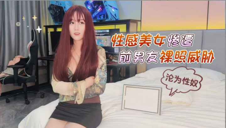 性感红发美女惨遭前男友裸照威胁