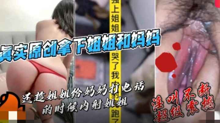 【淫乱一家人】操完妈妈在操姐姐，淫乱不断超级