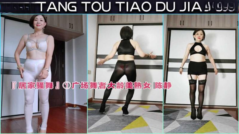 『居家骚舞』广场舞者大龄美熟女 陈静