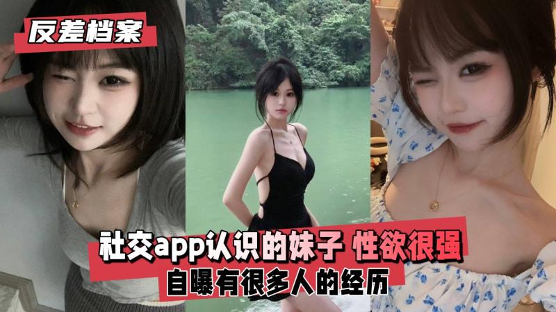【反差婊档案】社交app认识的妹子 自曝有很多人的经历