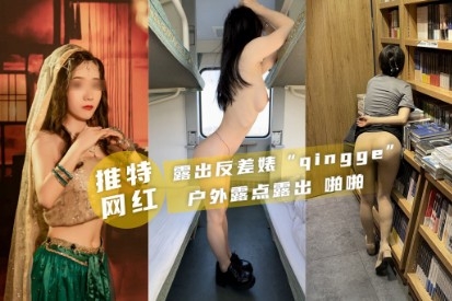 推特 qingge露出反差婊 啪啪 户外露点露出