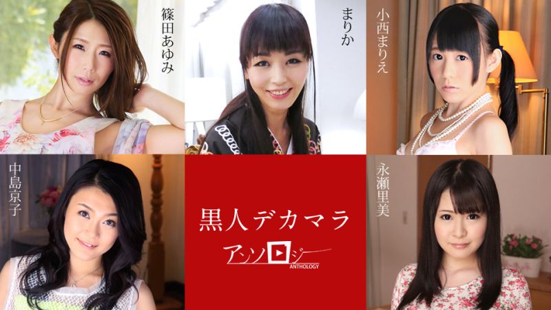黑人巨根精选 caribbeancom040120-001