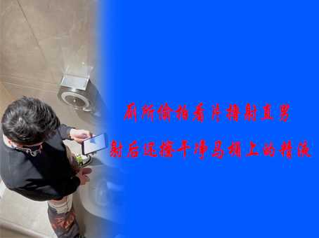 厕所偷拍看片撸射直男，射后还擦干净马桶上的精液