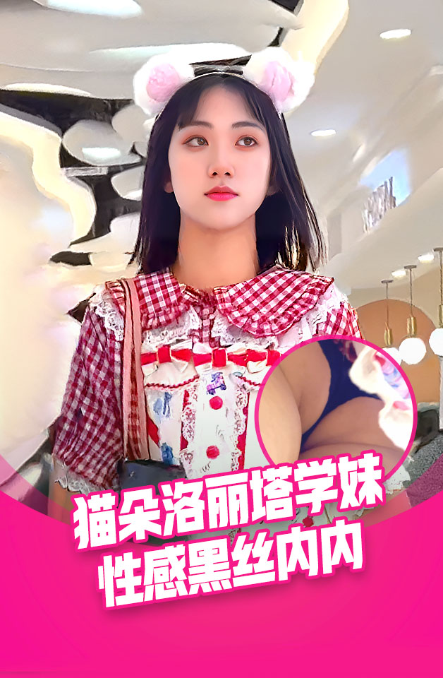 猫耳朵洛丽塔学妹和男友逛街。花袜子黑色窄内