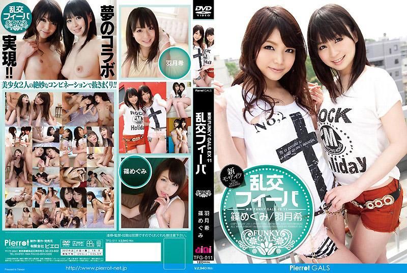 东京FUNKY GALS EX 11 乱交热潮 羽月希 篠惠美 TFG-011