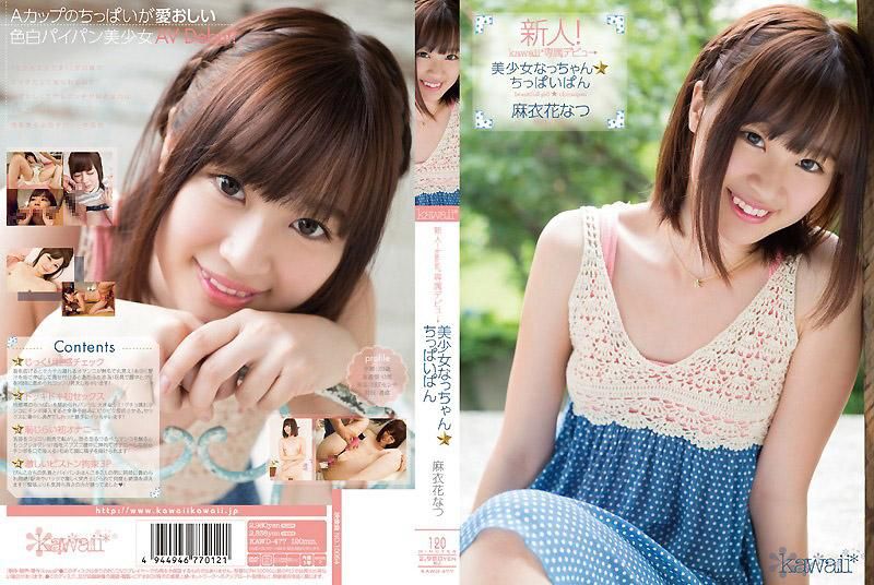 新人！kawaii*专属出道→ 美少女夏小姐☆贫乳 麻衣花 夏 KAWD-477