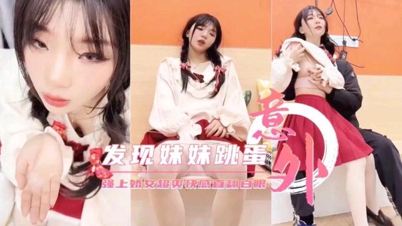 意外发现妹妹的秘密，被我调教强行操