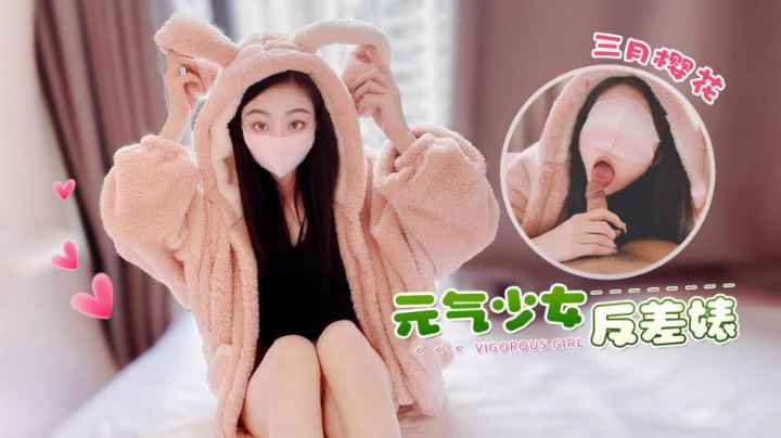 元气少女三亚陪老板旅拍，粉乳口交反差婊