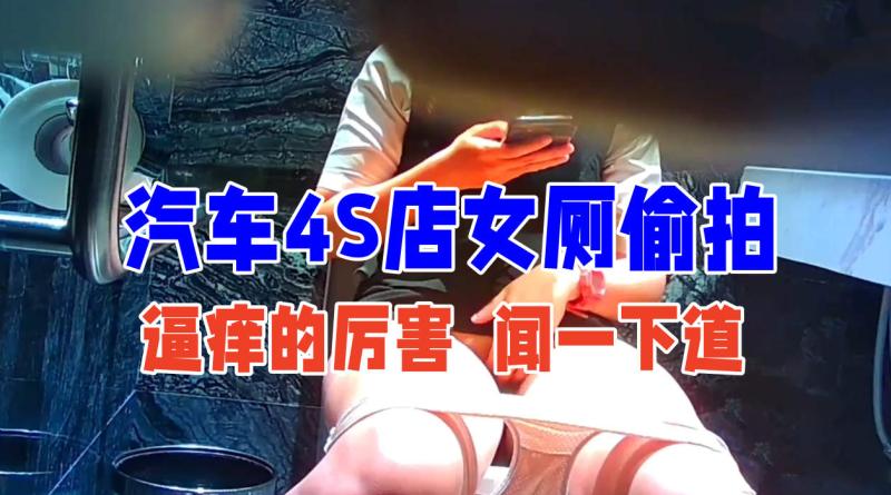 女销售员尿尿眼镜妞貌似逼痒的厉闻一下逼的味道很上头